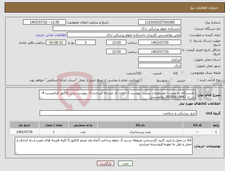 تصویر کوچک آگهی نیاز انتخاب تامین کننده-یکدستگاه دو پمپ با مشخصات لیست پیوست 2- ایران کد مشابه میباشد 3- پیوست پیش فاکتور الزامیست 4-ش ت 09183619842 بوالحسنی