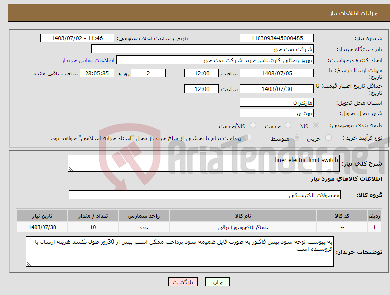 تصویر کوچک آگهی نیاز انتخاب تامین کننده-liner electric limit switch