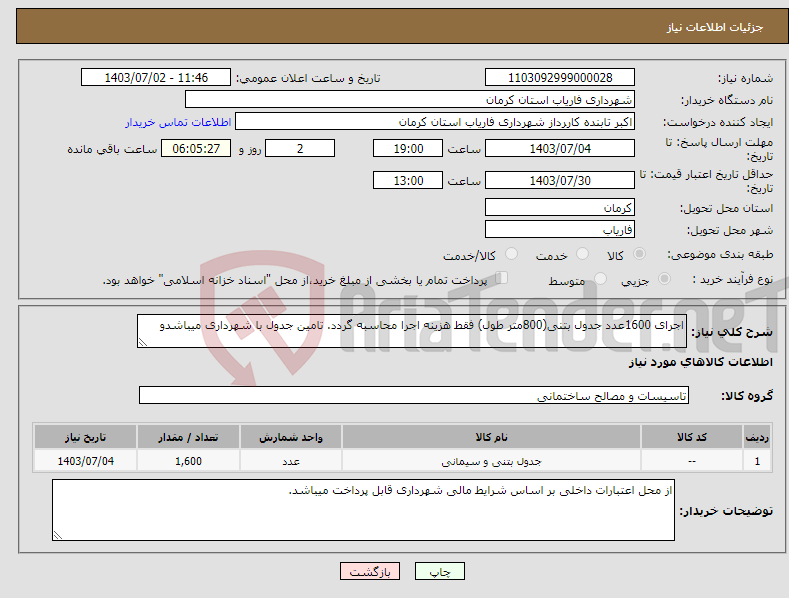 تصویر کوچک آگهی نیاز انتخاب تامین کننده-اجرای 1600عدد جدول بتنی(800متر طول) فقط هزینه اجرا محاسبه گردد. تامین جدول با شهرداری میباشدو