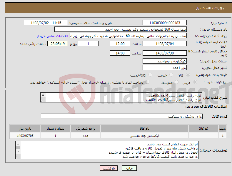 تصویر کوچک آگهی نیاز انتخاب تامین کننده-لوله تراشه کافدار سایز4 تعداد60عدد لوله تراشه کافدار سایز4/5 تعداد60عدد 