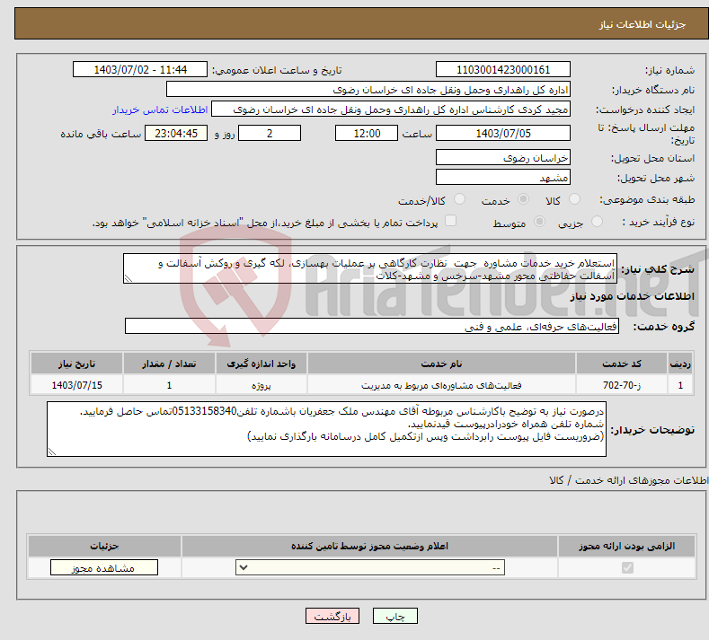 تصویر کوچک آگهی نیاز انتخاب تامین کننده-استعلام خرید ﺧﺪﻣﺎت ﻣﺸﺎوره ﺟﮭﺖ ﻧﻈﺎرت کارگاهی بر عملیات بهسازی، لکه گیری و روکش آسفالت و آسفالت حفاظتی محور مشهد-سرخس و مشهد-کلات 