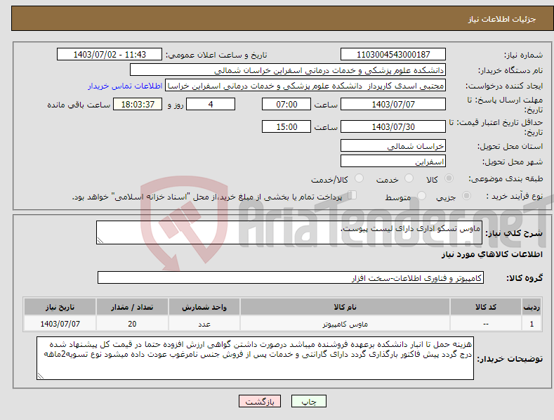 تصویر کوچک آگهی نیاز انتخاب تامین کننده-ماوس تسکو اداری دارای لیست پیوست.