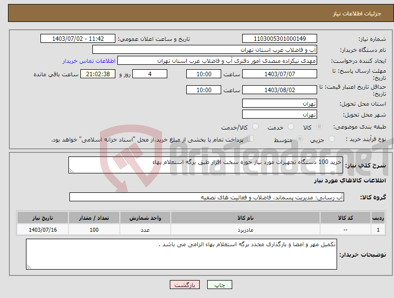 تصویر کوچک آگهی نیاز انتخاب تامین کننده-خرید 100 دستگاه تجهیزات مورد نیاز حوزه سخت افزار طبق برگه استعلام بهاء