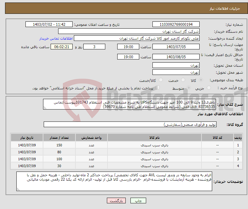 تصویر کوچک آگهی نیاز انتخاب تامین کننده-باطری12 ولت 9 الی 100 آمپر جهت دستگاهUPS به شرح مشخصات فنی استعلام 101743پیوست/تماس 83736535 آقای قمی (شرایط عمومی استعلام طی نامه شماره 59670) 