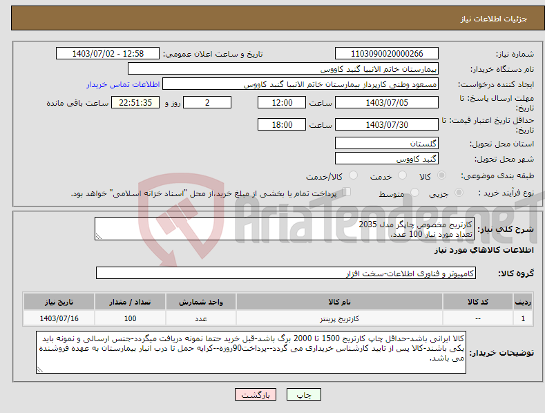 تصویر کوچک آگهی نیاز انتخاب تامین کننده-کارتریج مخصوص چاپگر مدل 2035 تعداد مورد نیاز 100 عدد.