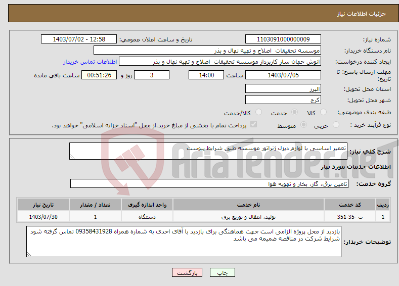 تصویر کوچک آگهی نیاز انتخاب تامین کننده-تعمیر اساسی با لوازم دیزل ژنراتور موسسه طبق شرایط پیوست 