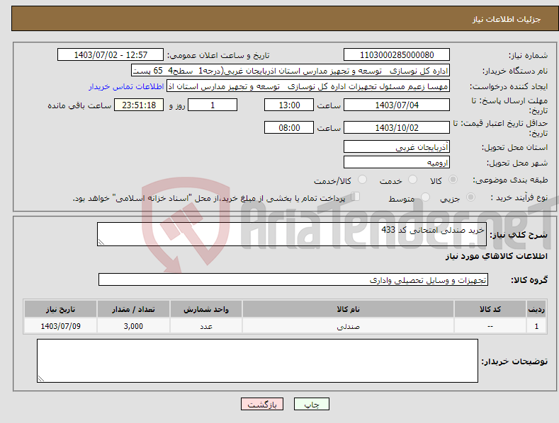 تصویر کوچک آگهی نیاز انتخاب تامین کننده-خرید صندلی امتحانی کد 433