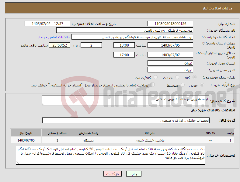 تصویر کوچک آگهی نیاز انتخاب تامین کننده-لباسشویی و خشکشویی صنعتی 