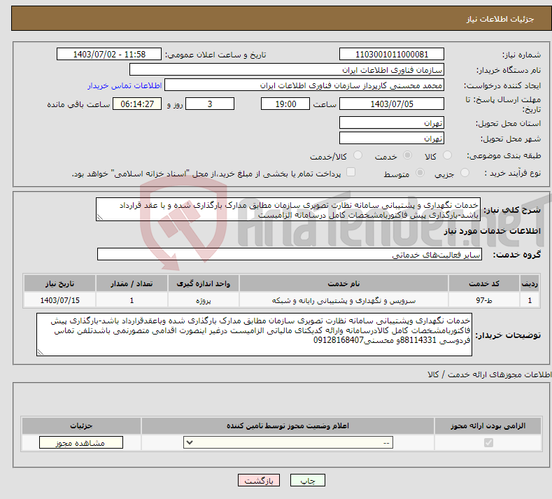 تصویر کوچک آگهی نیاز انتخاب تامین کننده-خدمات نگهداری و پشتیبانی سامانه نظارت تصویری سازمان مطابق مدارک بارگذاری شده و با عقد قرارداد باشد-بارگذاری پیش فاکتوربامشخصات کامل درسامانه الزامیست