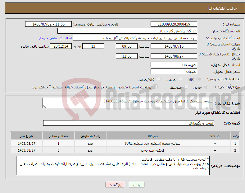 تصویر کوچک آگهی نیاز انتخاب تامین کننده-سویچ سیسکو الزاما طبق مشخصات پیوست شماره تقاضا3140833045