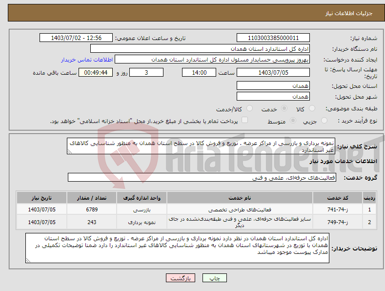 تصویر کوچک آگهی نیاز انتخاب تامین کننده-نمونه برداری و بازرسی از مراکز عرضه . توزیع و فروش کالا در سطح استان همدان به منظور شناسایی کالاهای غیر استاندارد 