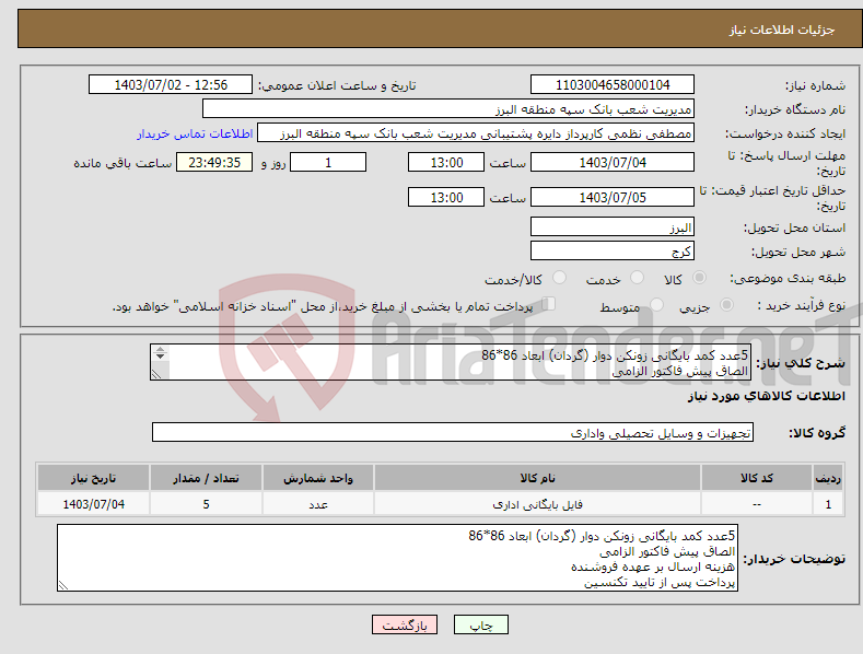 تصویر کوچک آگهی نیاز انتخاب تامین کننده-5عدد کمد بایگانی زونکن دوار (گردان) ابعاد 86*86 الصاق پیش فاکتور الزامی هزینه ارسال بر عهده فروشنده پرداخت پس از تایید تکنسین