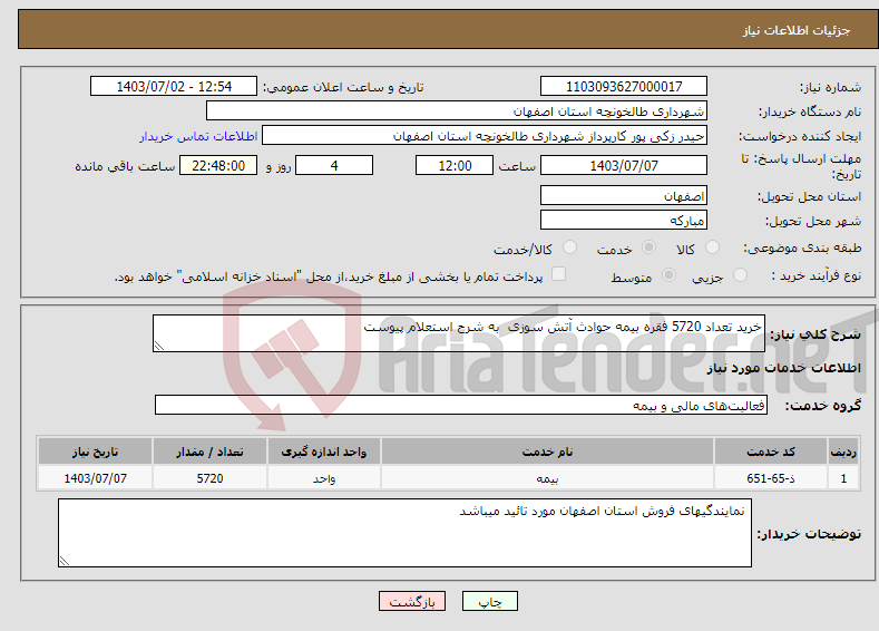 تصویر کوچک آگهی نیاز انتخاب تامین کننده-خرید تعداد 5720 فقره بیمه حوادث آتش سوزی به شرح استعلام پیوست 