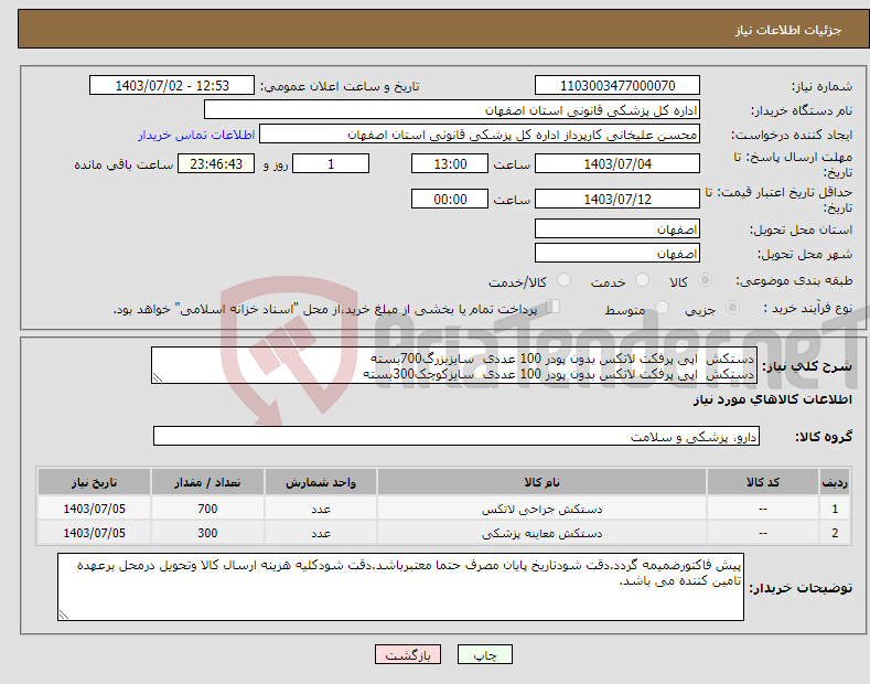 تصویر کوچک آگهی نیاز انتخاب تامین کننده-دستکش اپی پرفکت لاتکس بدون پودر 100 عددی سایزبزرگ700بسته دستکش اپی پرفکت لاتکس بدون پودر 100 عددی سایزکوچک300بسته