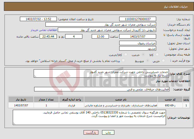 تصویر کوچک آگهی نیاز انتخاب تامین کننده-خدمات حسابرسی داخلی جهت شرکت عمران شهر جدید گلبهار شرح نیاز به پیوست 