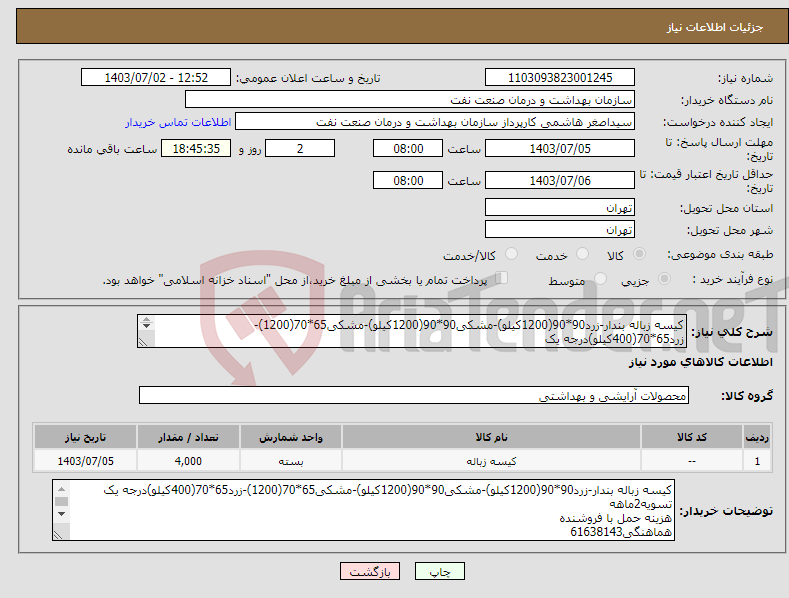 تصویر کوچک آگهی نیاز انتخاب تامین کننده-کیسه زباله بندار-زرد90*90(1200کیلو)-مشکی90*90(1200کیلو)-مشکی65*70(1200)-زرد65*70(400کیلو)درجه یک تسویه2ماهه هزینه حمل با فروشنده هماهنگی61638143 