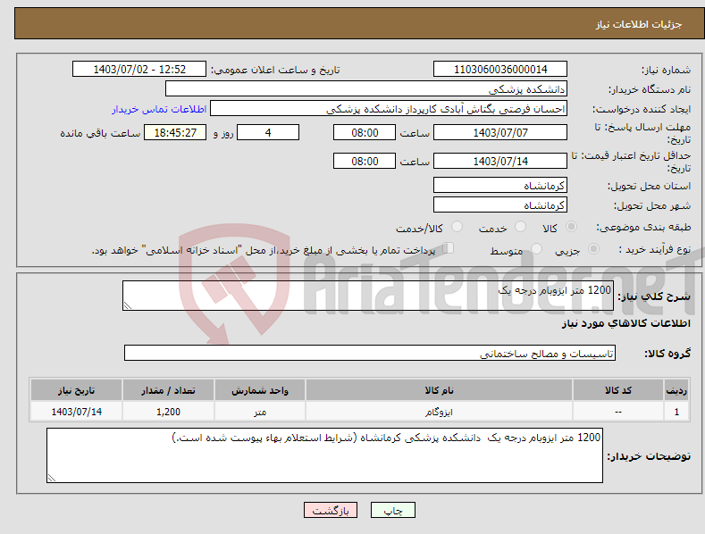 تصویر کوچک آگهی نیاز انتخاب تامین کننده-1200 متر ایزوبام درجه یک 
