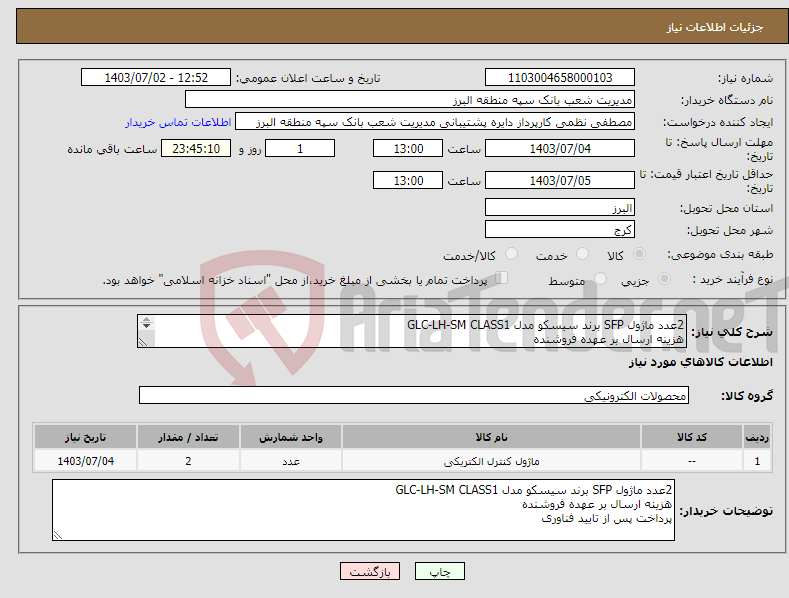 تصویر کوچک آگهی نیاز انتخاب تامین کننده-2عدد ماژول SFP برند سیسکو مدل GLC-LH-SM CLASS1 هزینه ارسال بر عهده فروشنده پرداخت پس از تایید فناوری