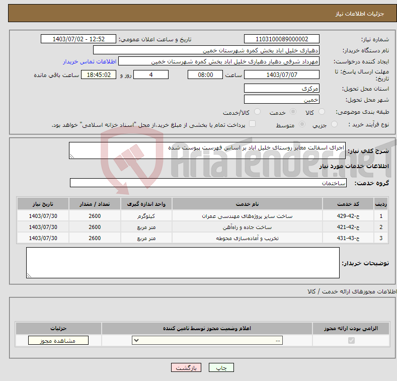 تصویر کوچک آگهی نیاز انتخاب تامین کننده-اجرای اسفالت معابر روستای خلیل اباد بر اساس فهرست پیوست شده