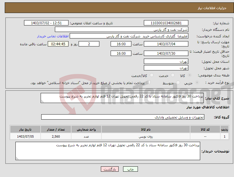 تصویر کوچک آگهی نیاز انتخاب تامین کننده-پرداخت 30 روز فاکتور سامانه ستاد با کد 22 رقمی تحویل تهران 12 قلم لوازم تحریر به شرح پیوست