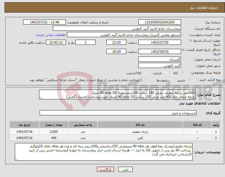 تصویر کوچک آگهی نیاز انتخاب تامین کننده-2000متر پارچه تنظیف عرض 150 سانت 100درصد پنبه -50 طاقه 40 متری پارچه متقال خام 400 متر عرض 150 سانت 10 طاقه 40 متری جهت پوشاندن اجساد (کفنی)