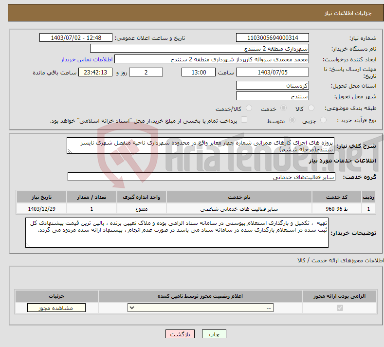 تصویر کوچک آگهی نیاز انتخاب تامین کننده-پروژه های اجرای کارهای عمرانی شماره چهار معابر واقع در محدوده شهرداری ناحیه منفصل شهری نایسر سنندج(مرحله ششم)