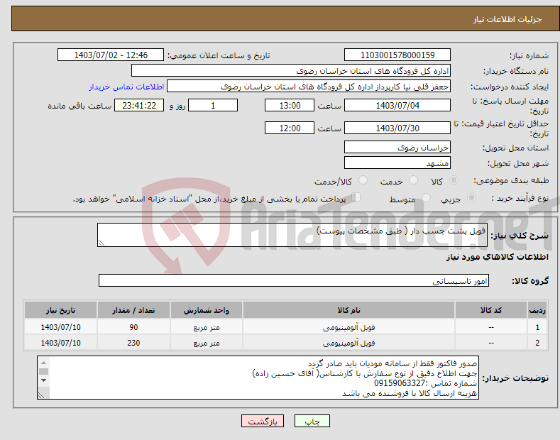 تصویر کوچک آگهی نیاز انتخاب تامین کننده-فویل پشت چسب دار ( طبق مشخصات پیوست)