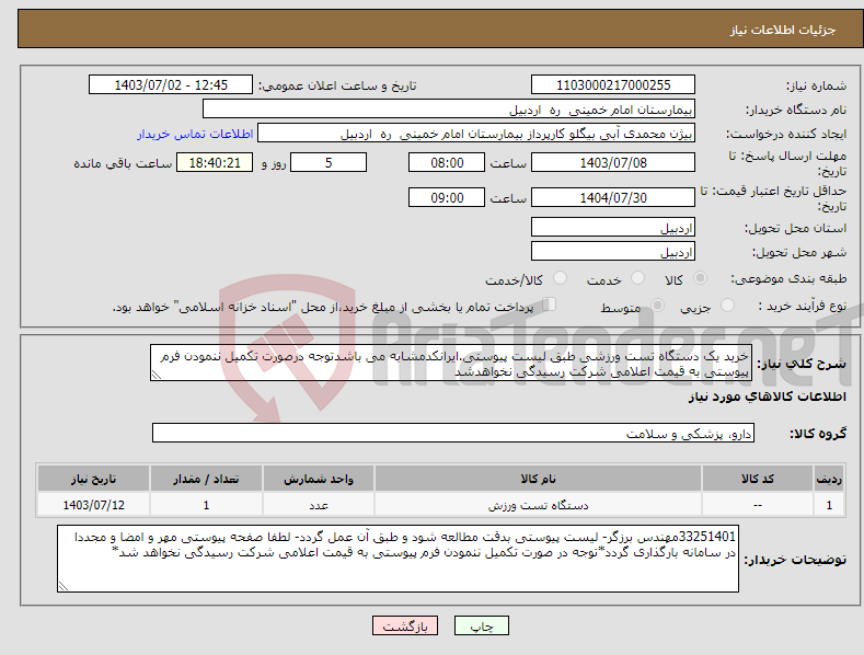 تصویر کوچک آگهی نیاز انتخاب تامین کننده-خرید یک دستگاه تست ورزشی طبق لیست پیوستی.ایرانکدمشابه می باشدتوجه درصورت تکمیل ننمودن فرم پیوستی به قیمت اعلامی شرکت رسیدگی نخواهدشد