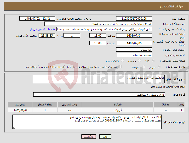 تصویر کوچک آگهی نیاز انتخاب تامین کننده-آنژیوکت ابی -زرد-بنفش-صورتی
