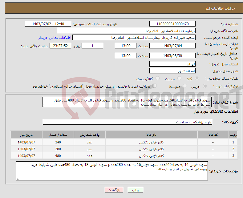 تصویر کوچک آگهی نیاز انتخاب تامین کننده-سوند فولی 14 به تعداد240عدد-سوند فولی16 به تعداد 280عدد و سوند فولی 18 به تعداد 480عدد طبق شرایط خرید پیوستی-تحویل در انبار بیمارستان