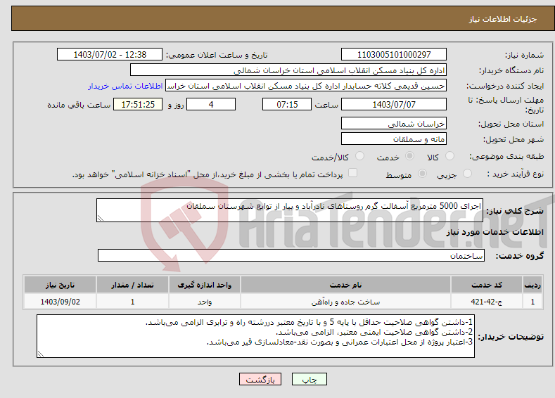 تصویر کوچک آگهی نیاز انتخاب تامین کننده-اجرای 5000 مترمربع آسفالت گرم روستاهای نادرآباد و بیار از توابع شهرستان سملقان