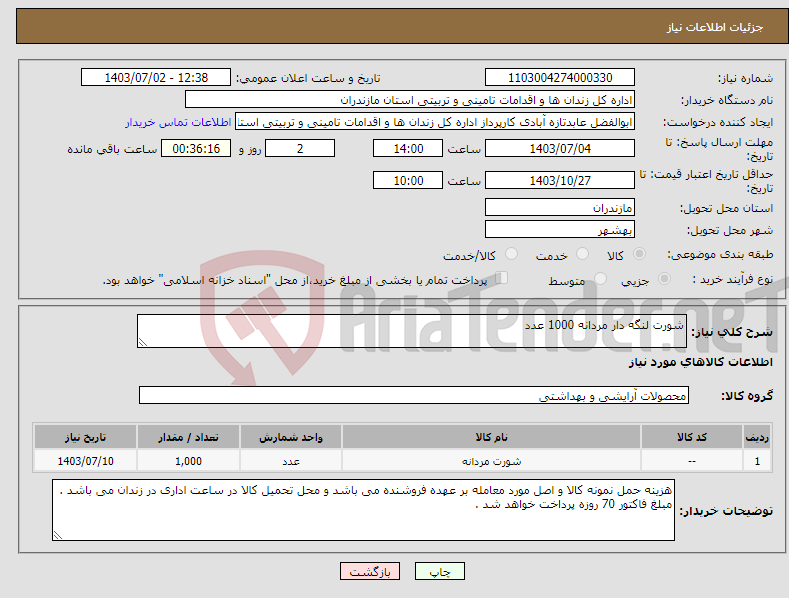 تصویر کوچک آگهی نیاز انتخاب تامین کننده-شورت لنگه دار مردانه 1000 عدد 