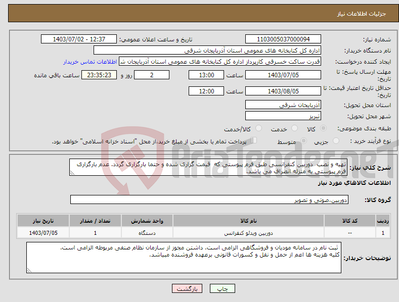 تصویر کوچک آگهی نیاز انتخاب تامین کننده-تهیه و نصب دوربین کنفرانسی طبق فرم پیوستی که قیمت گزاری شده و حتما بارگزاری گردد. عدم بارگزاری فرم پیوستی به منزله انصراف می باشد.