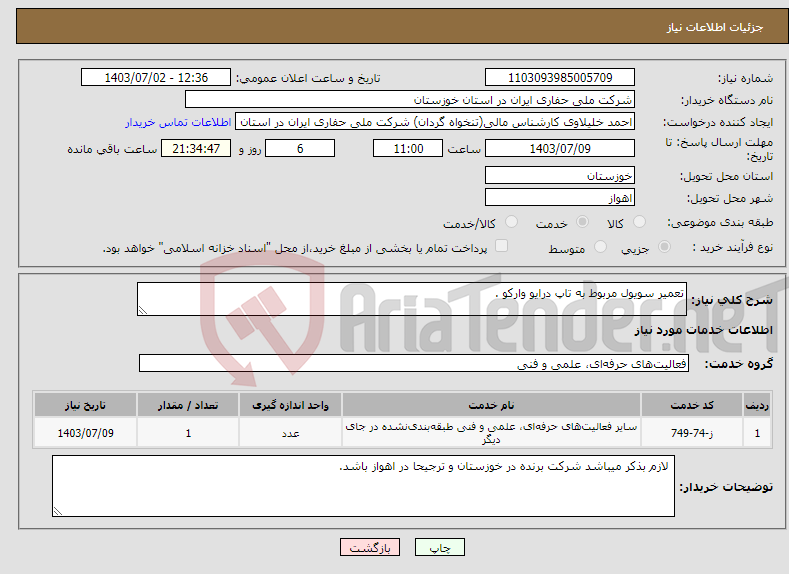 تصویر کوچک آگهی نیاز انتخاب تامین کننده-تعمیر سویول مربوط به تاپ درایو وارکو .