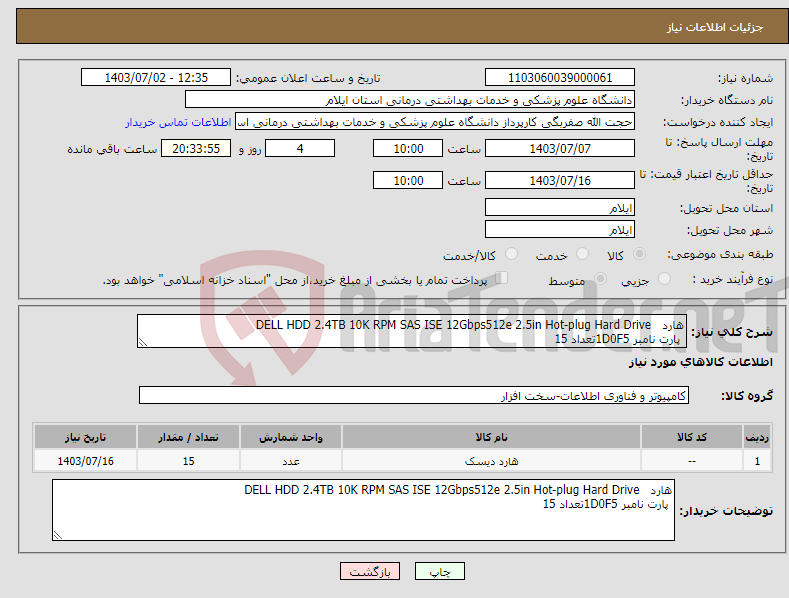 تصویر کوچک آگهی نیاز انتخاب تامین کننده-هارد DELL HDD 2.4TB 10K RPM SAS ISE 12Gbps512e 2.5in Hot-plug Hard Drive پارت نامبر 1D0F5تعداد 15 