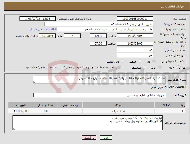 تصویر کوچک آگهی نیاز انتخاب تامین کننده-تشک ابری 90در 200 تراکم 40 کیلوگرک قطر 10 سانت با پارچه ای بروجرد