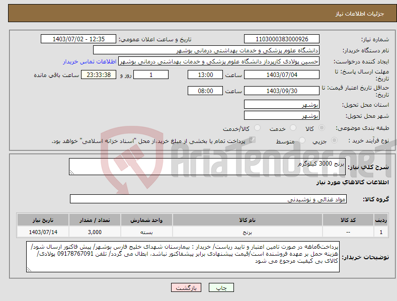 تصویر کوچک آگهی نیاز انتخاب تامین کننده-برنج 3000 کیلوگرم