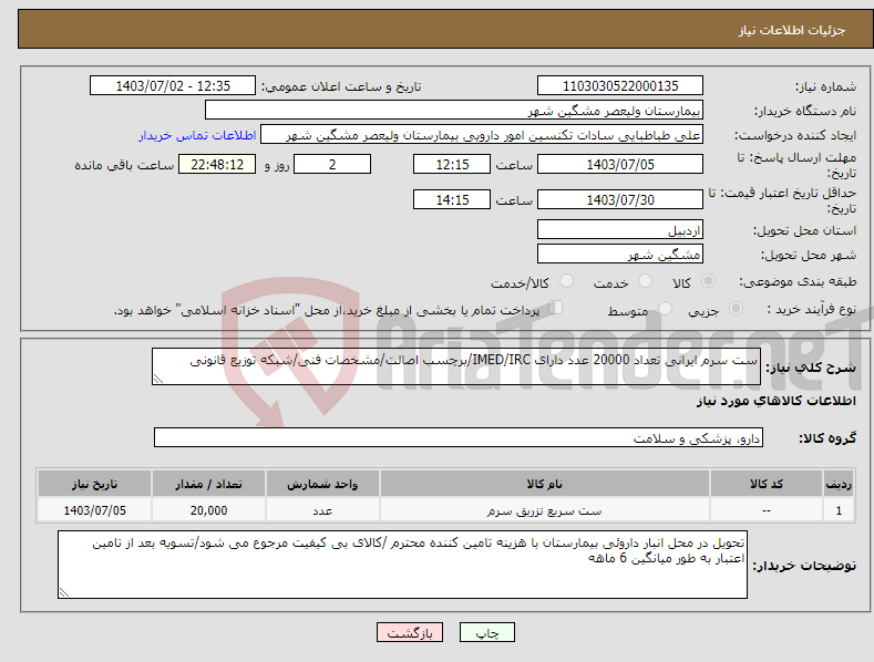 تصویر کوچک آگهی نیاز انتخاب تامین کننده-ست سرم ایرانی تعداد 20000 عدد دارای IMED/IRC/برچسب اصالت/مشخصات فنی/شبکه توزیع قانونی