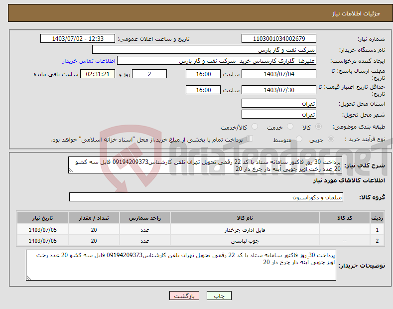 تصویر کوچک آگهی نیاز انتخاب تامین کننده-پرداخت 30 روز فاکتور سامانه ستاد با کد 22 رقمی تحویل تهران تلفن کارشناس09194209373 فایل سه کشو 20 عدد رخت آویز چوبی آینه دار چرخ دار 20