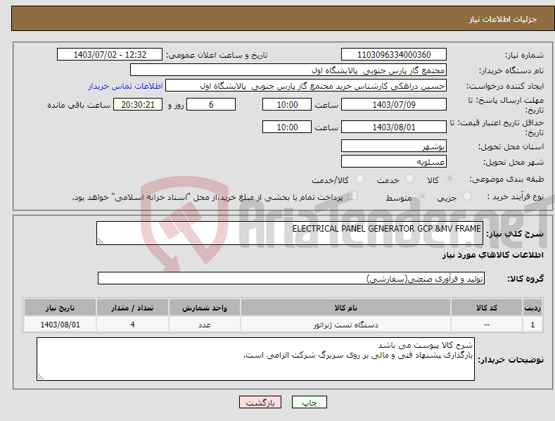 تصویر کوچک آگهی نیاز انتخاب تامین کننده-ELECTRICAL PANEL GENERATOR GCP &MV FRAME 