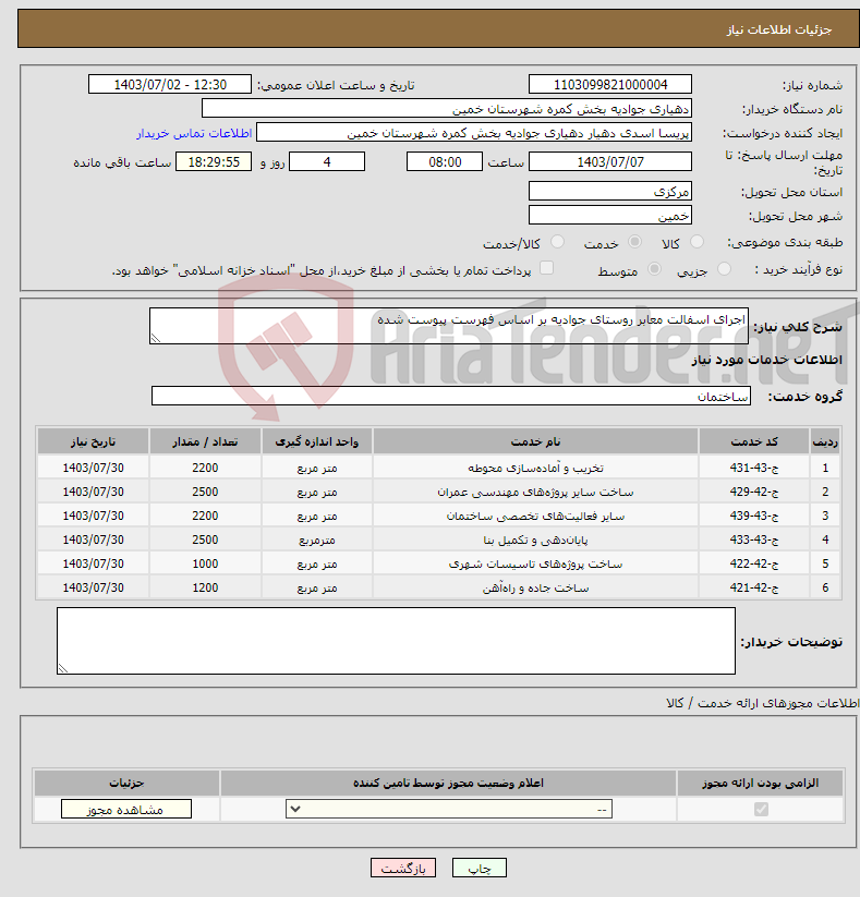 تصویر کوچک آگهی نیاز انتخاب تامین کننده-اجرای اسفالت معابر روستای جوادیه بر اساس فهرست پیوست شده