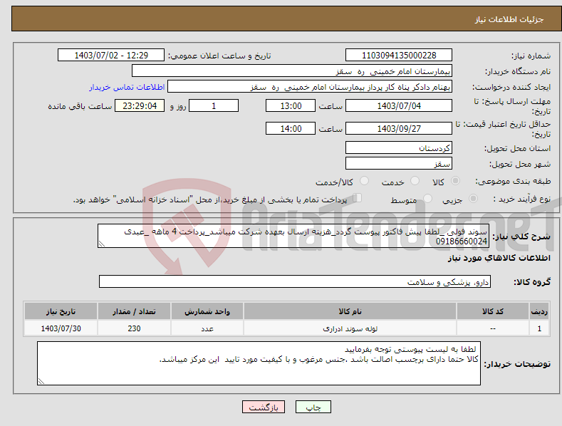 تصویر کوچک آگهی نیاز انتخاب تامین کننده-سوند فولی _لطفا پیش فاکتور پیوست گردد_هزینه ارسال بعهده شرکت میباشد_پرداخت 4 ماهه _عبدی 09186660024