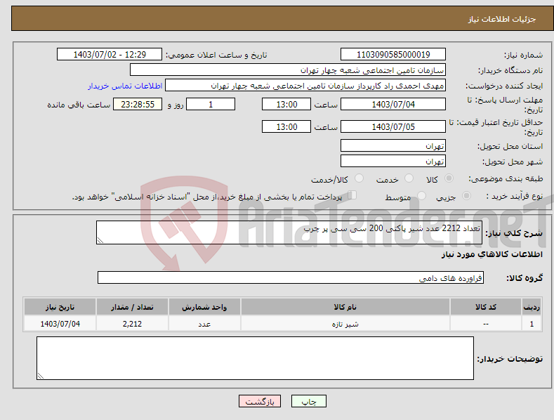 تصویر کوچک آگهی نیاز انتخاب تامین کننده-تعداد 2212 عدد شیر پاکتی 200 سی سی پر چرب
