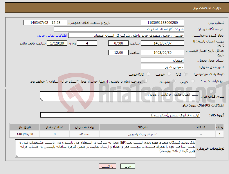 تصویر کوچک آگهی نیاز انتخاب تامین کننده-تستر اتصال عایقی فرکانس رادیویی