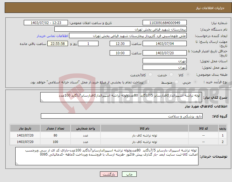 تصویر کوچک آگهی نیاز انتخاب تامین کننده- لوله تراشه اسپیرالدارکافدارسایز 7/5باگاید 80عددولوله تراشه اسپیرالدارکافدارسایز7باگاید 100عدد