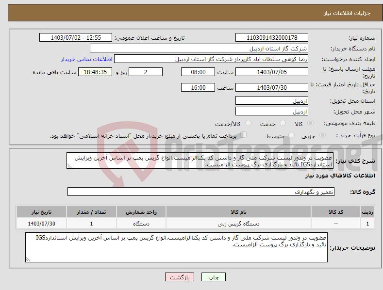 تصویر کوچک آگهی نیاز انتخاب تامین کننده-عضویت در وندور لیست شرکت ملی گاز و داشتن کد یکتاالزامیست.انواع گریس پمپ بر اساس آخرین ویرایش استانداردIGS تائید و بارگذاری برگ پیوست الزامیست.