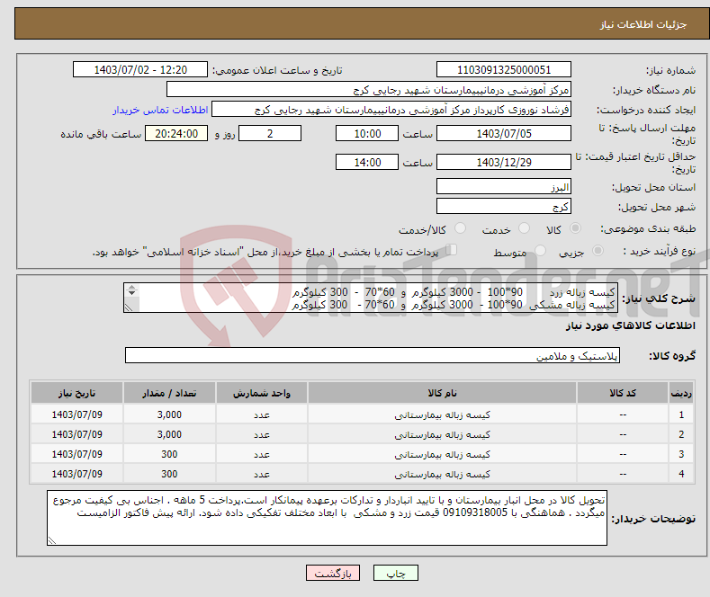تصویر کوچک آگهی نیاز انتخاب تامین کننده-کیسه زباله زرد 90*100 - 3000 کیلوگرم و 60*70 - 300 کیلوگرم کیسه زباله مشکی 90*100 - 3000 کیلوگرم و 60*70 - 300 کیلوگرم 