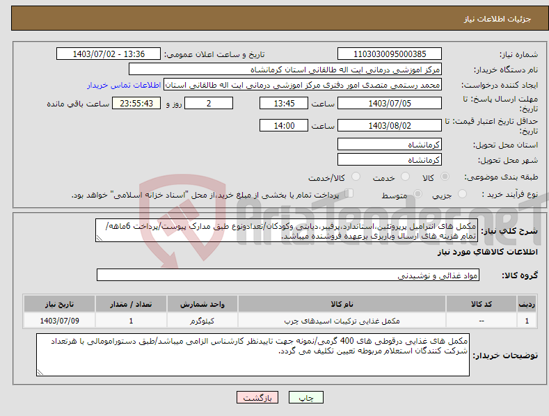 تصویر کوچک آگهی نیاز انتخاب تامین کننده-مکمل های انترامیل پرپروتئین،استاندارد،پرفیبر،دیابتی وکودکان/تعدادونوع طبق مدارک پیوست/پرداخت 6ماهه/تمام هزینه های ارسال وباربری برعهده فروشنده میباشد.