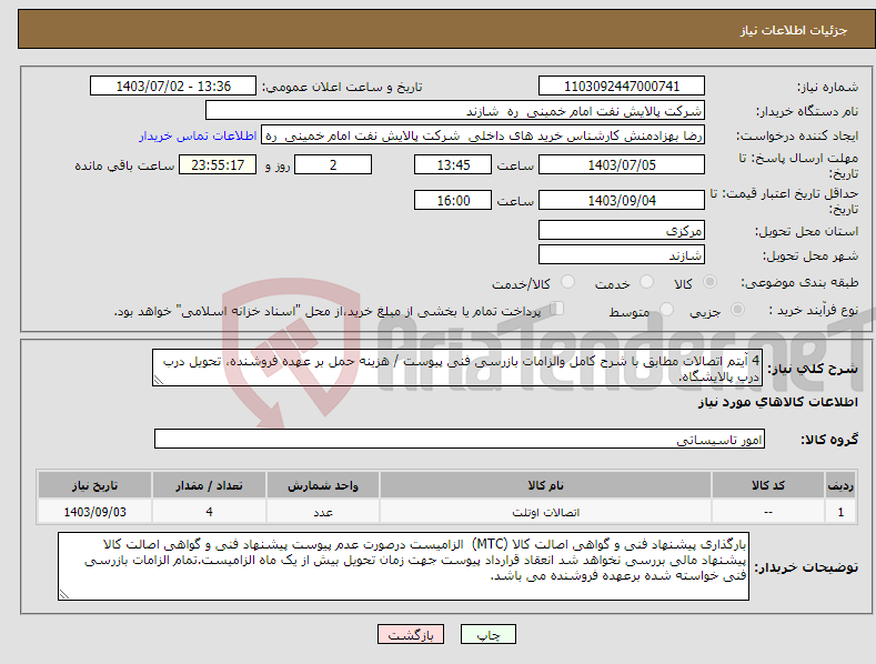 تصویر کوچک آگهی نیاز انتخاب تامین کننده-4 آیتم اتصالات مطابق با شرح کامل والزامات بازرسی فنی پیوست / هزینه حمل بر عهده فروشنده، تحویل درب درب پالایشگاه.
