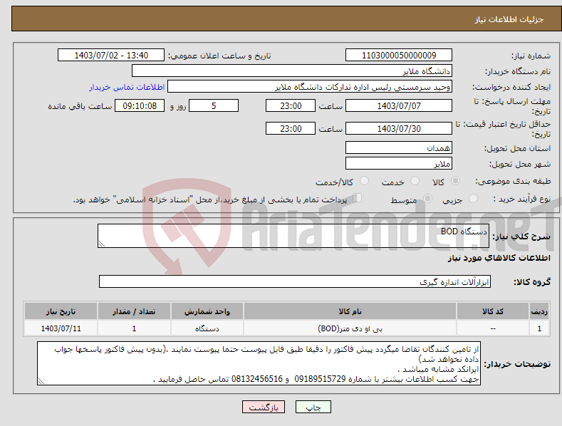 تصویر کوچک آگهی نیاز انتخاب تامین کننده-دستگاه BOD